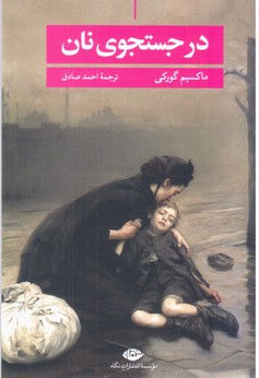 درجستجوی‏ نان/ماکسیم‏گورکی‏/نگاه