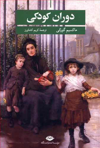 دوران‏ کودکی/نگاه