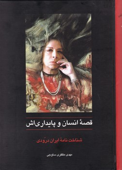 قصه ‏انسان‏ و پایداری ‏اش‏/سخن