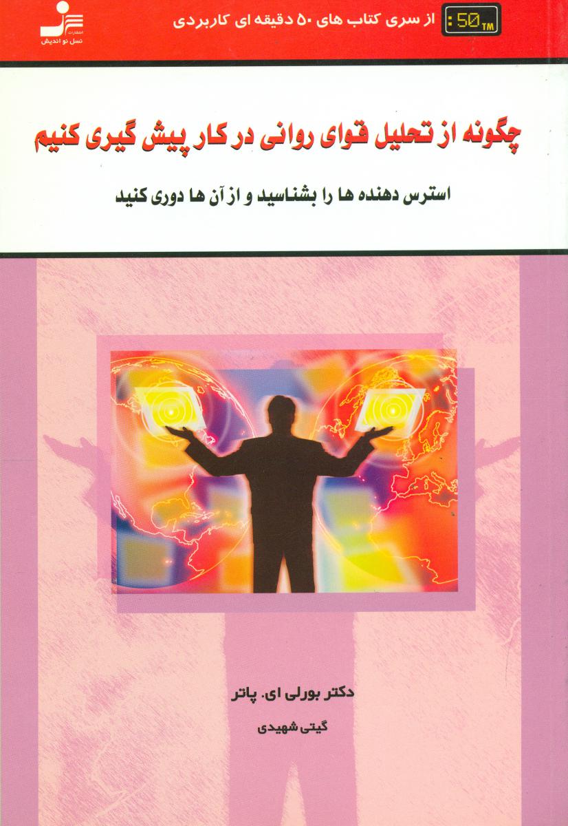 چگونه‏ازتحلیل‏ قوای‏ روانی‏درکار../نواندیش