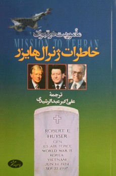 خاطرات‏ ژنرال‏ هایزر/ اطلاعات