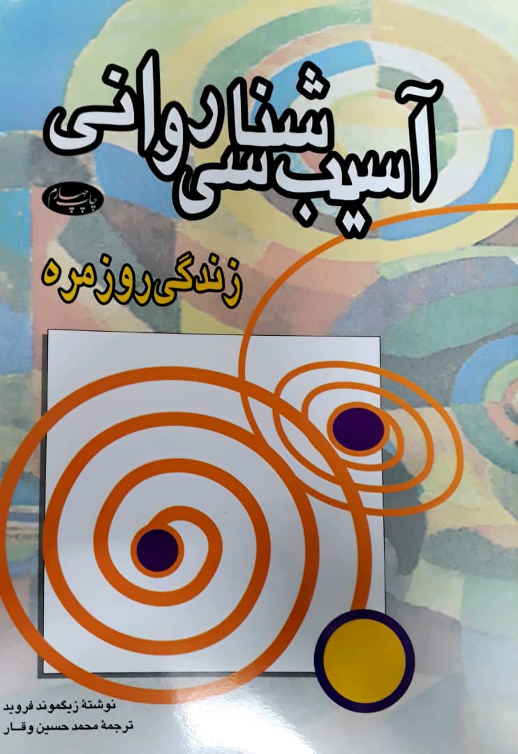 آسیب‏ شناسی ‏روانی‏ زندگی روزمره/اطلاعات