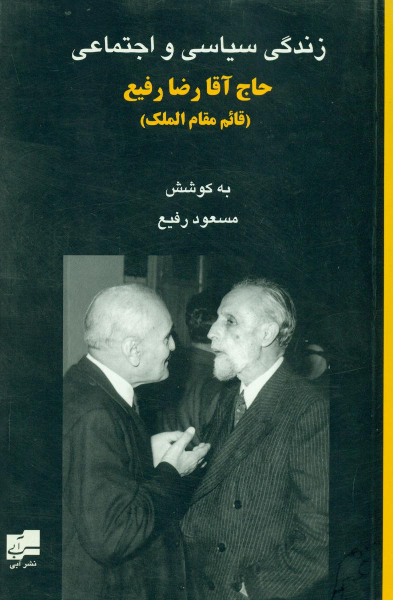 زندگی‏ سیاسی و ‏اجتماعی‏حاج ‏رضا رفیع‏/آبی