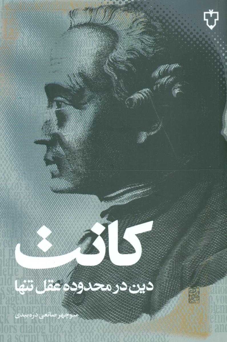 دین‏ در محدوده ‏عقل‏ تنها (کانت‏) / نقش و نگار