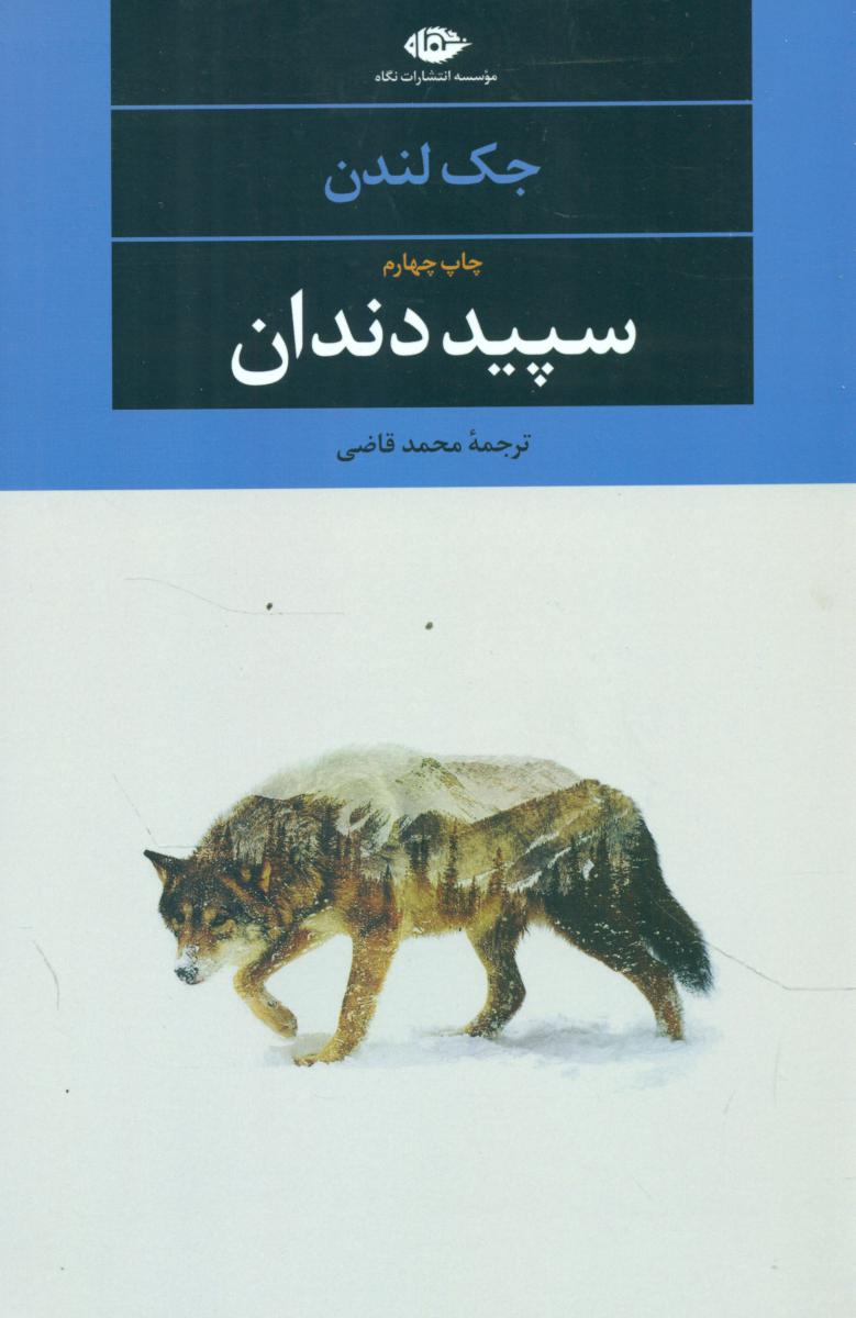 سپید دندان/نگاه