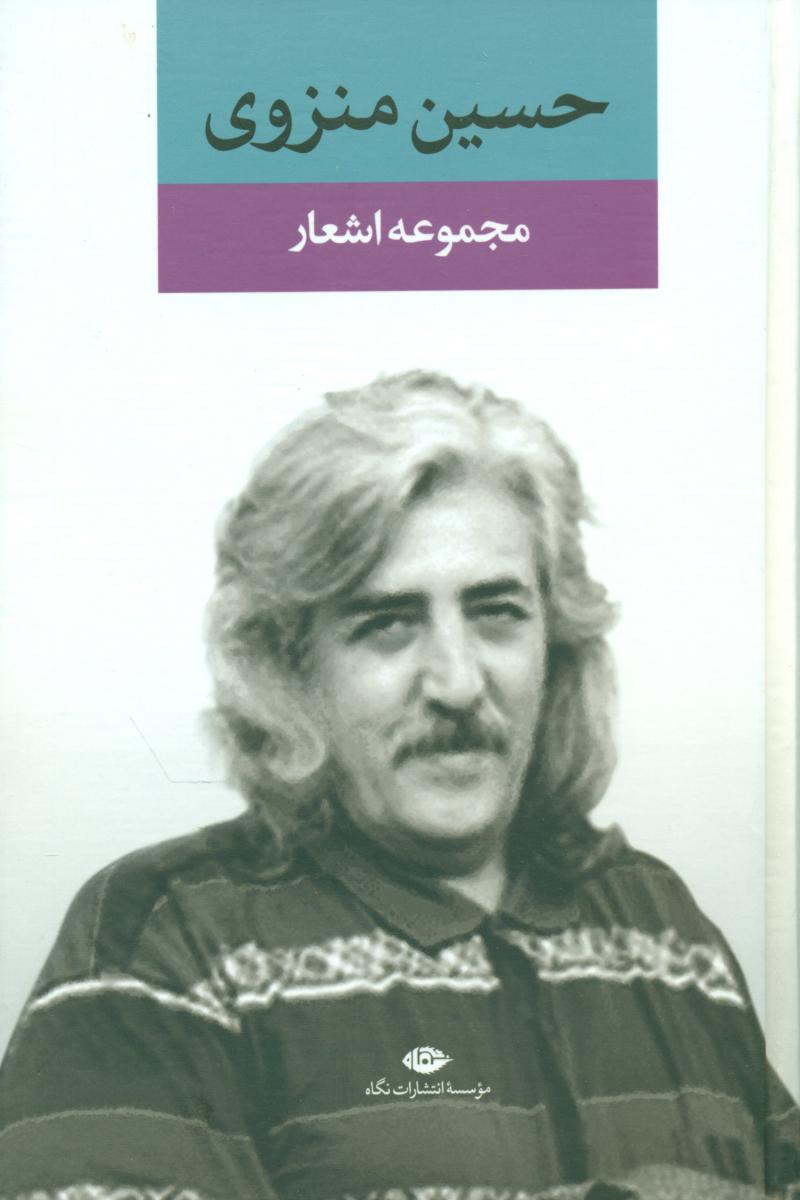 مجموعه ‏اشعار حسین‏ منزوی‏/نگاه