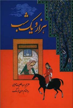 هزارویکشب‏(7جلدی‏) / گوتنبرگ‏