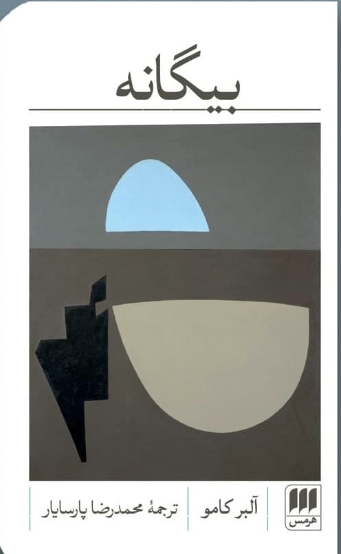 بیگانه / انتشارات هرمس‏