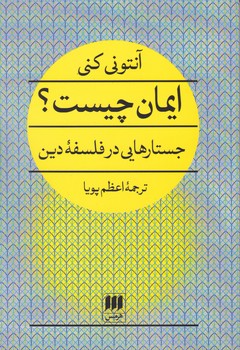 ایمان‏ چیست‏؟ / انتشارات هرمس