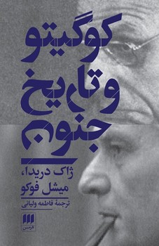 کتاب کوگیتوو تاریخ ‏جنون ‏/ انتشارات هرمس