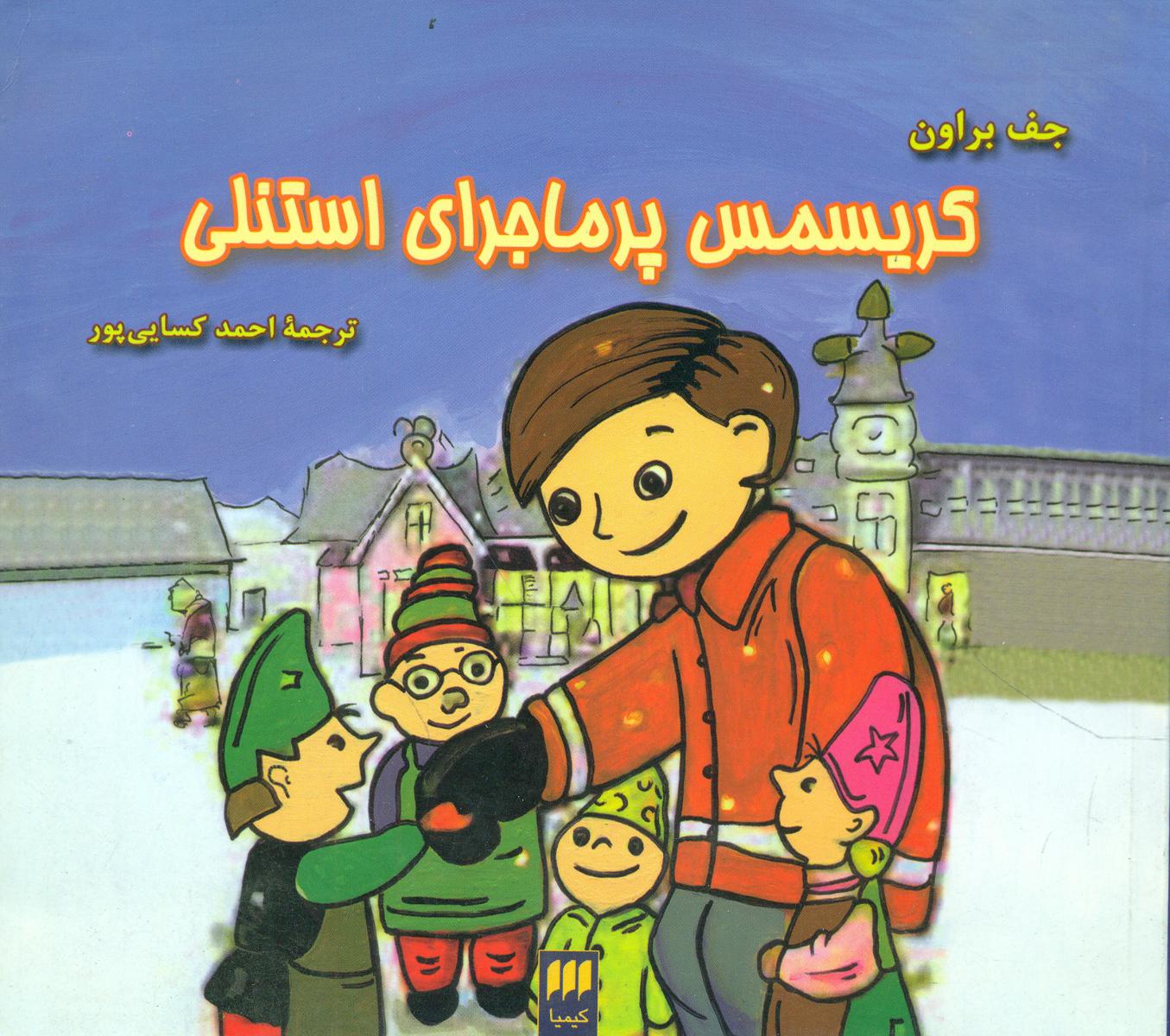 کریسمس‏ پرماجرای‏استنلی‏/هرمس