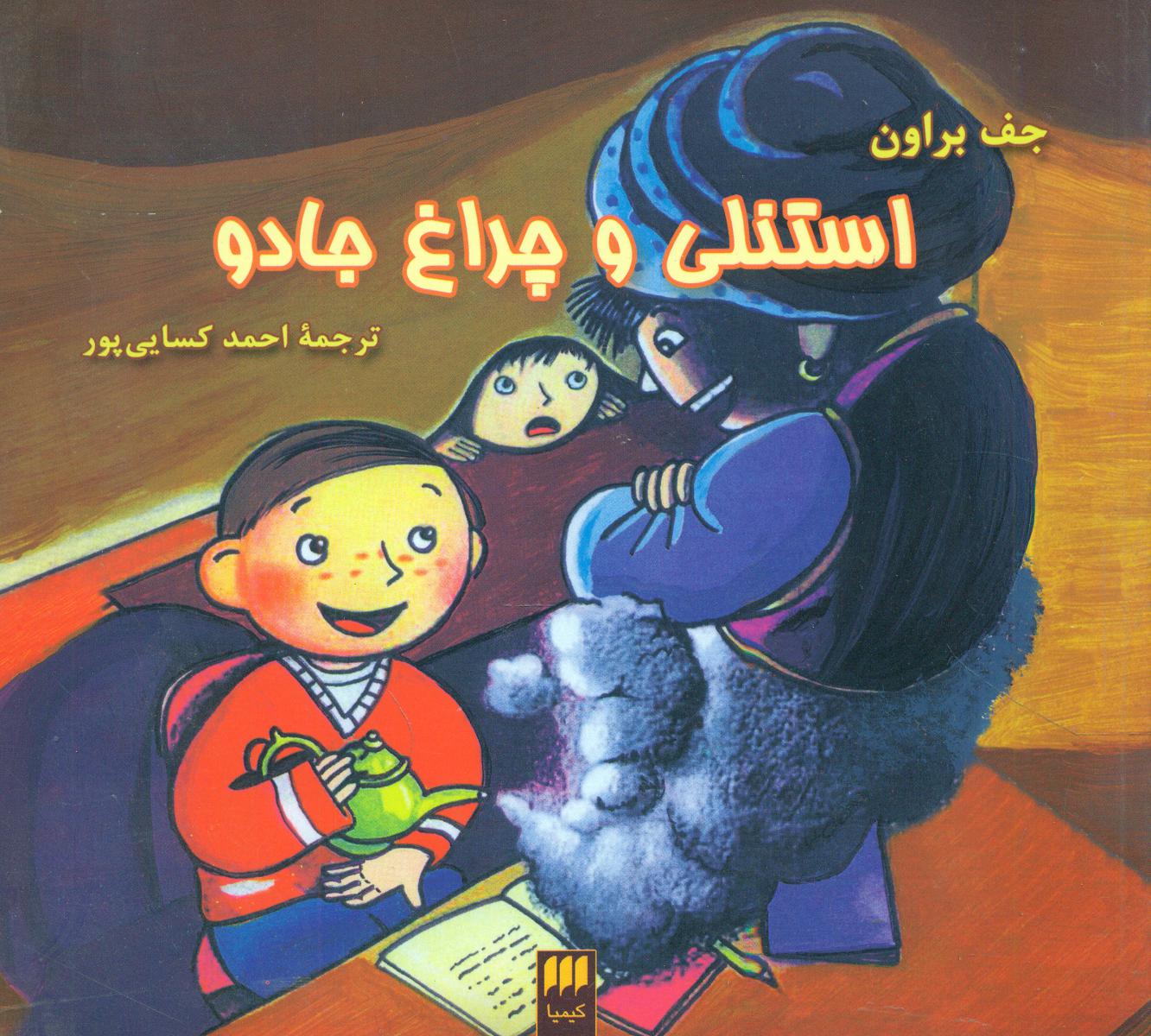 استنلی‏ وچراغ‏ جادو / انتشارات هرمس