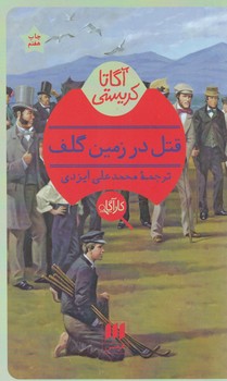 کارآگاه_قتل‏ در زمین‏ گلف / هرمس