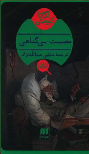 کارآگاه /مصیبت‏ بی گناهی / انتشارت هرمس