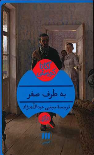 کتاب به طرف صفر/ انتشارات هرمس