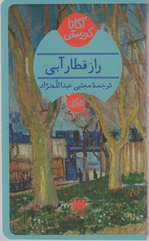 کارآگاه_راز قطار آبی / هرمس