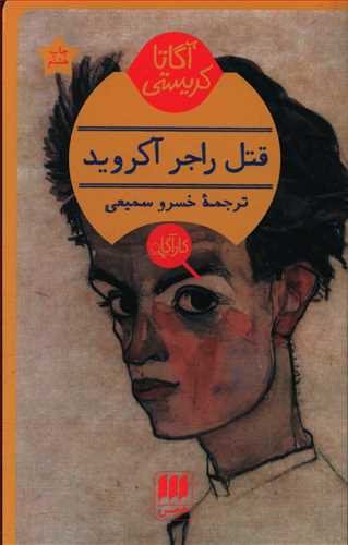 کارآگاه_قتل‏ راجر آکروید / هرمس