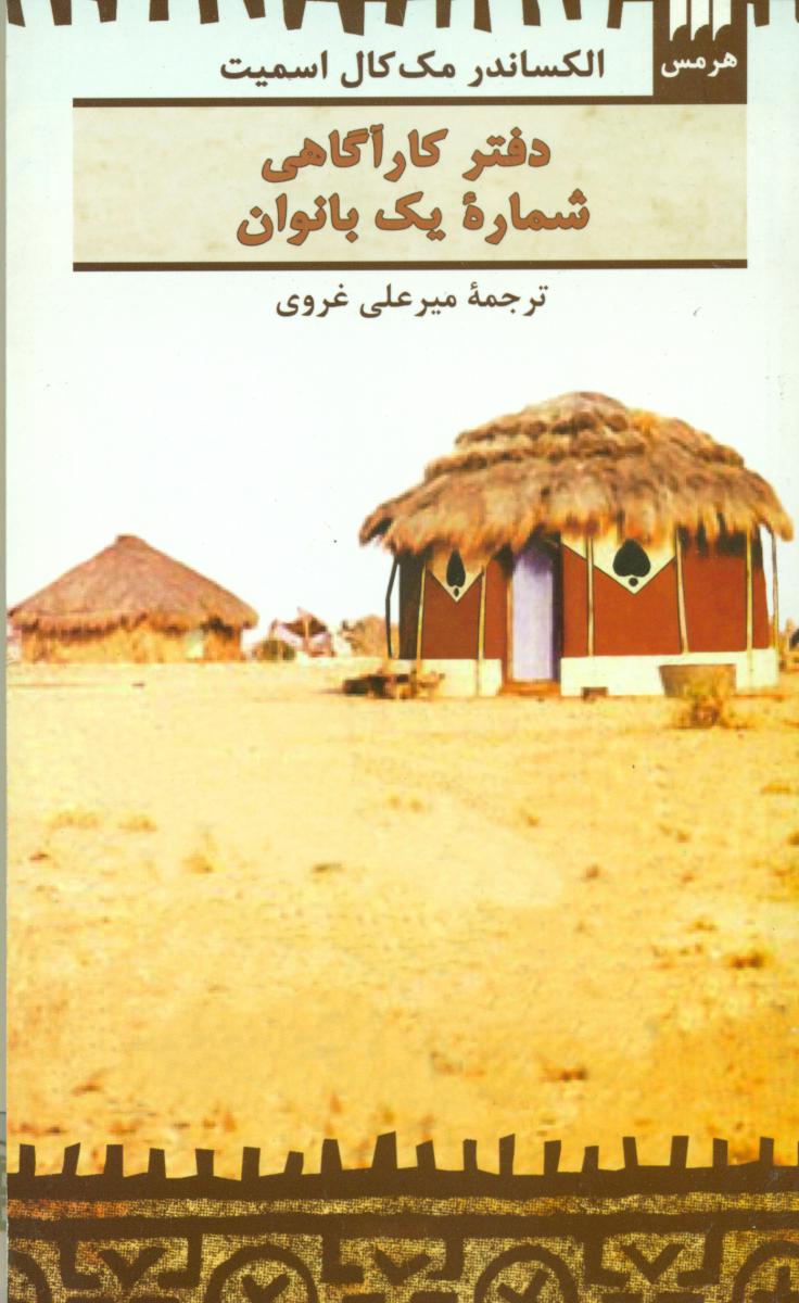 دفتر کار آگاهی‏ شماره ‏یک‏ بانوان‏/هرمس