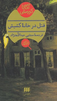 کارآگاه قتل در خانه کشیش / انتشارات هرمس