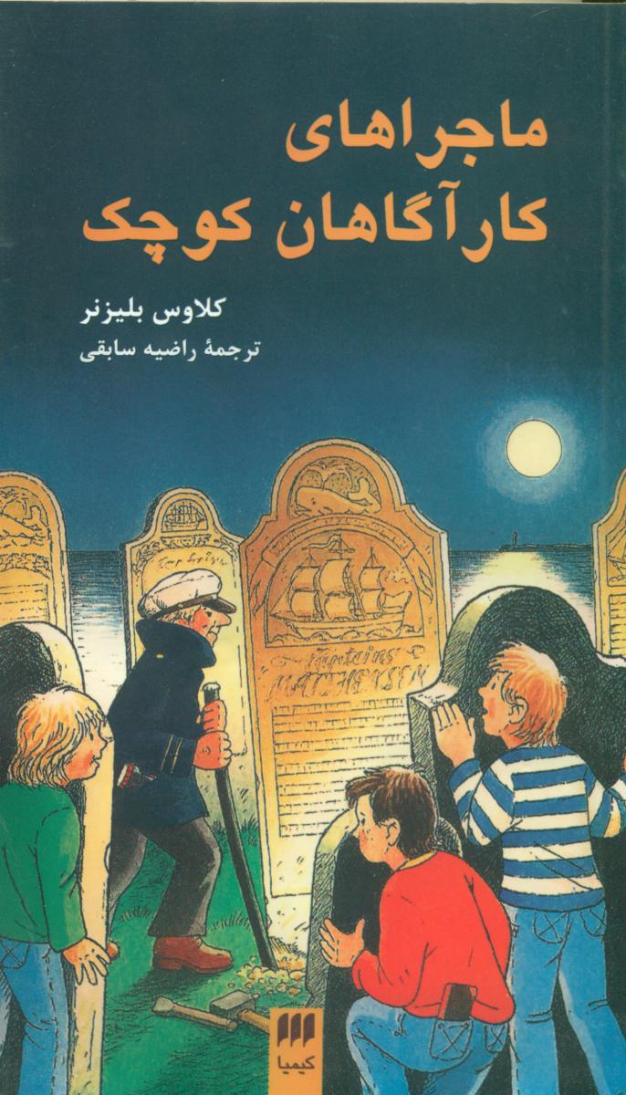 ماجراهای‏ کارآگاهان‏ کوچک‏/هرمس