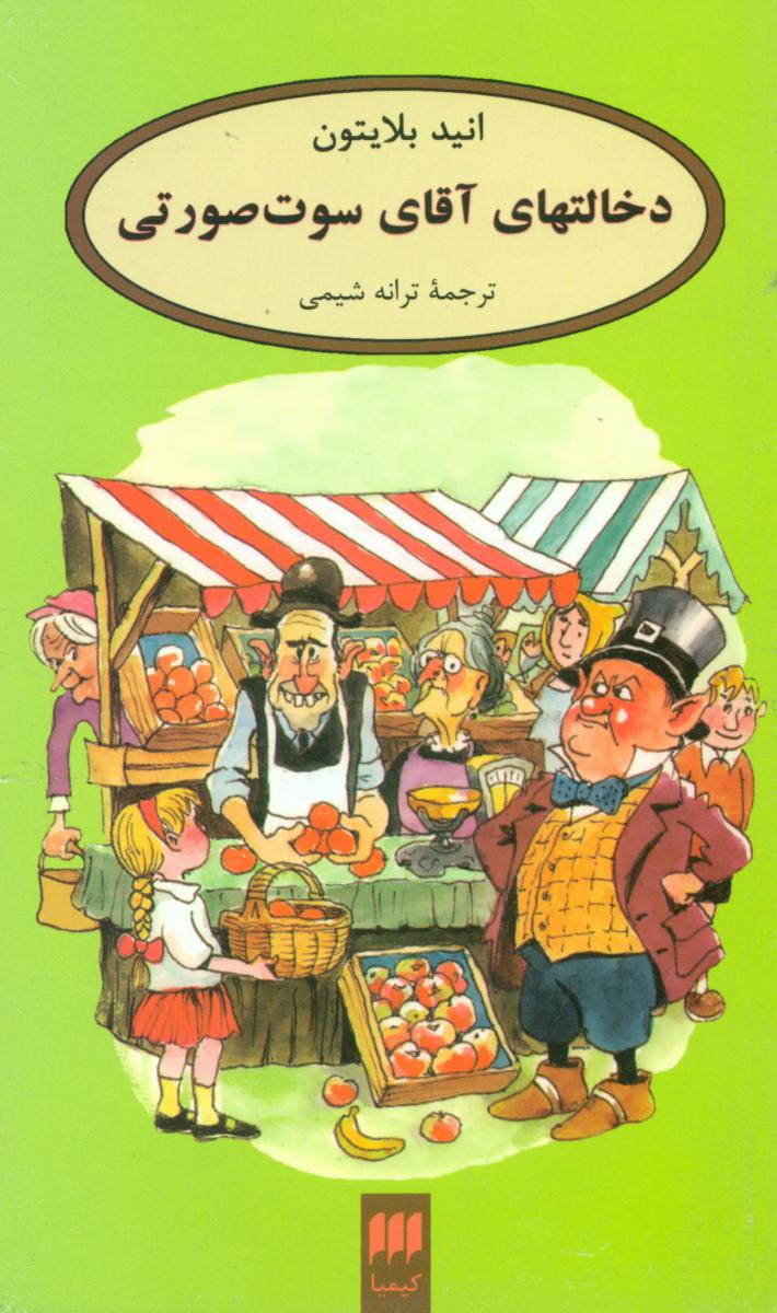دخالتهای‏آقای‏ سوت‏ صورتی‏/هرمس