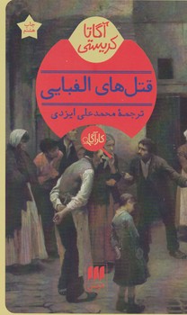 کارآگاه_قتلهای‏ الفبایی ‏/ هرمس