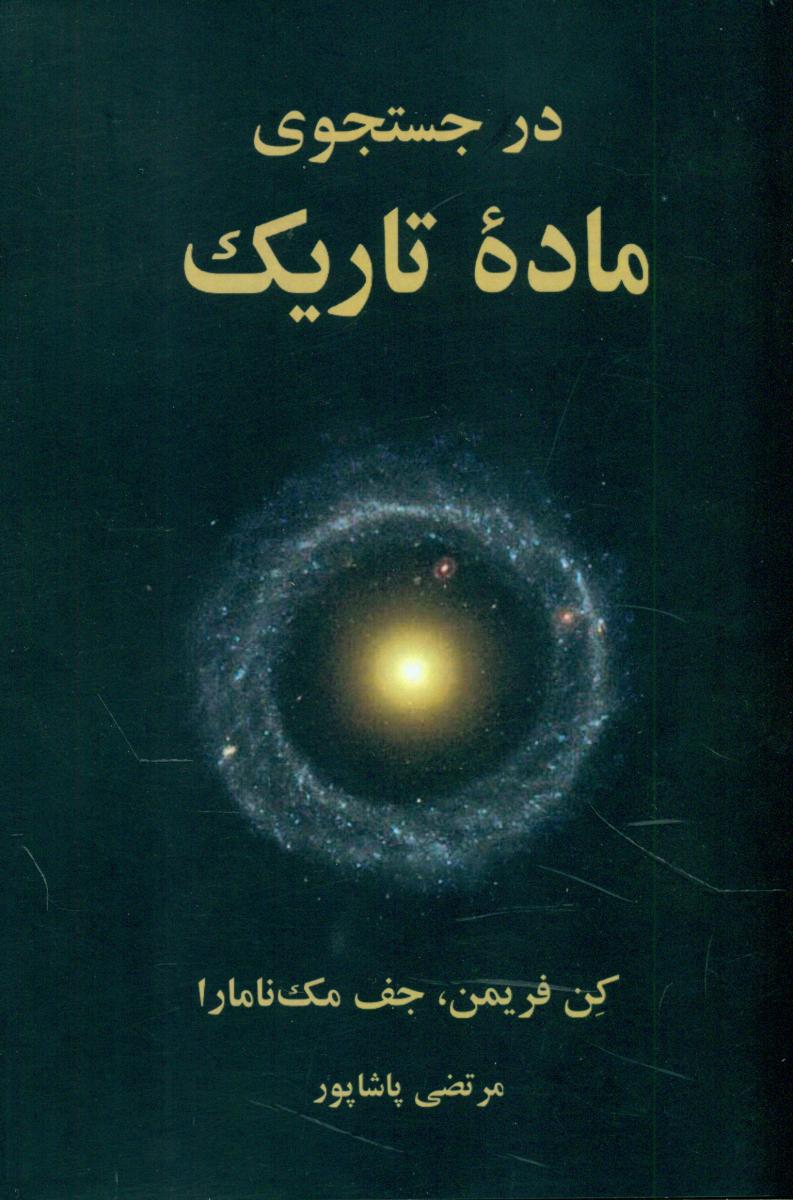 در جستجوی ماده تاریک /سهامی