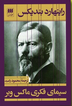 سیمای‏ فکری‏ ماکس‏ وبر(شمیز)/هرمس
