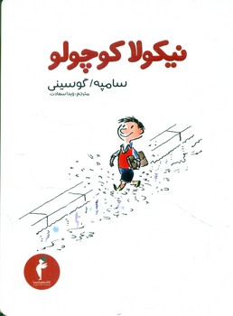 نیکولا کوچولو*/ هرمس