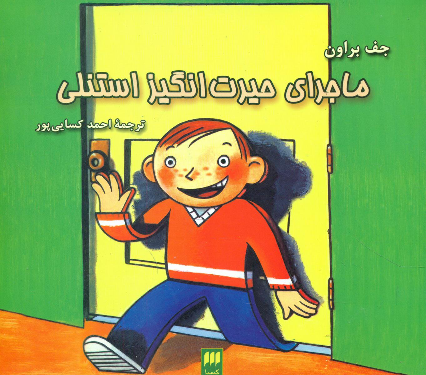 ماجرای‏ حیرت‏انگیزاستنلی‏/هرمس