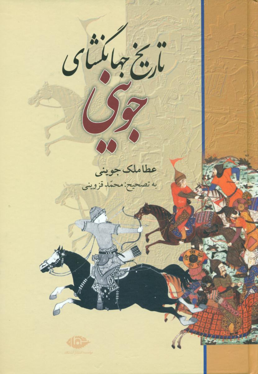 تاریخ ‏جهانگشای‏ جوینی/نگاه