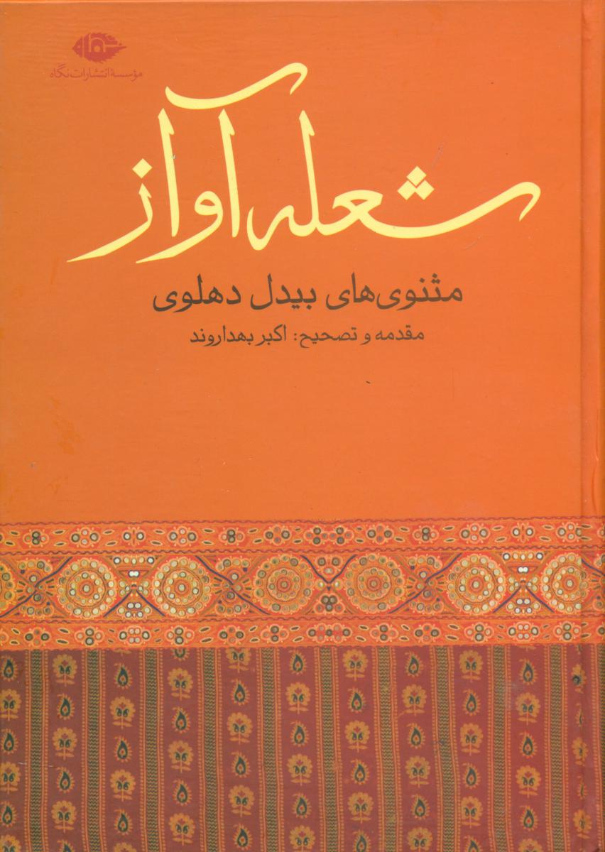 شعله‏آواز /مثنوی های بیدل دهلوی /نگاه