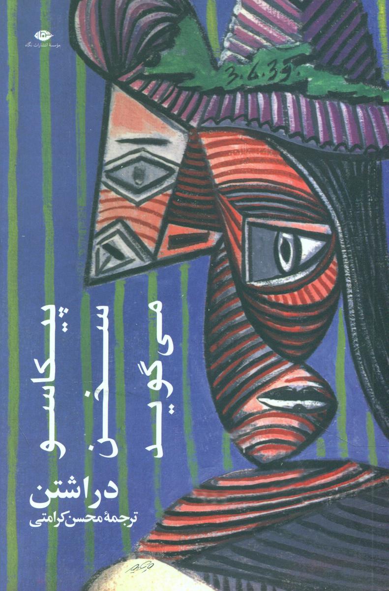 پیکاسو سخن‏ می‏گوید/نگاه