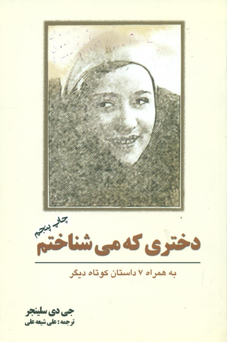 دختری‏ که ‏می‏شناختم‏/سلینجر/سبزان