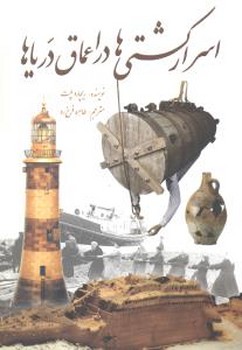 اسرار کشتی‏هادراعماق‏ دریاها/سبزان