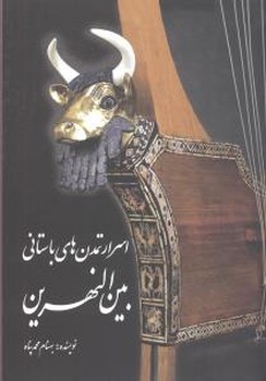 اسرارتمدنهای‏باستانی‏بین‏النهرین‏/سبزان