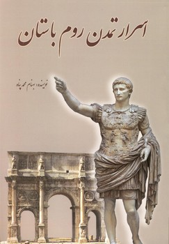 اسرارتمدن‏ روم‏ باستان‏/سبزان