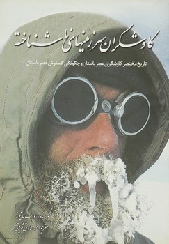 کاوشگران‏ سرزمینهای‏ ناشناخته‏/ سبزان