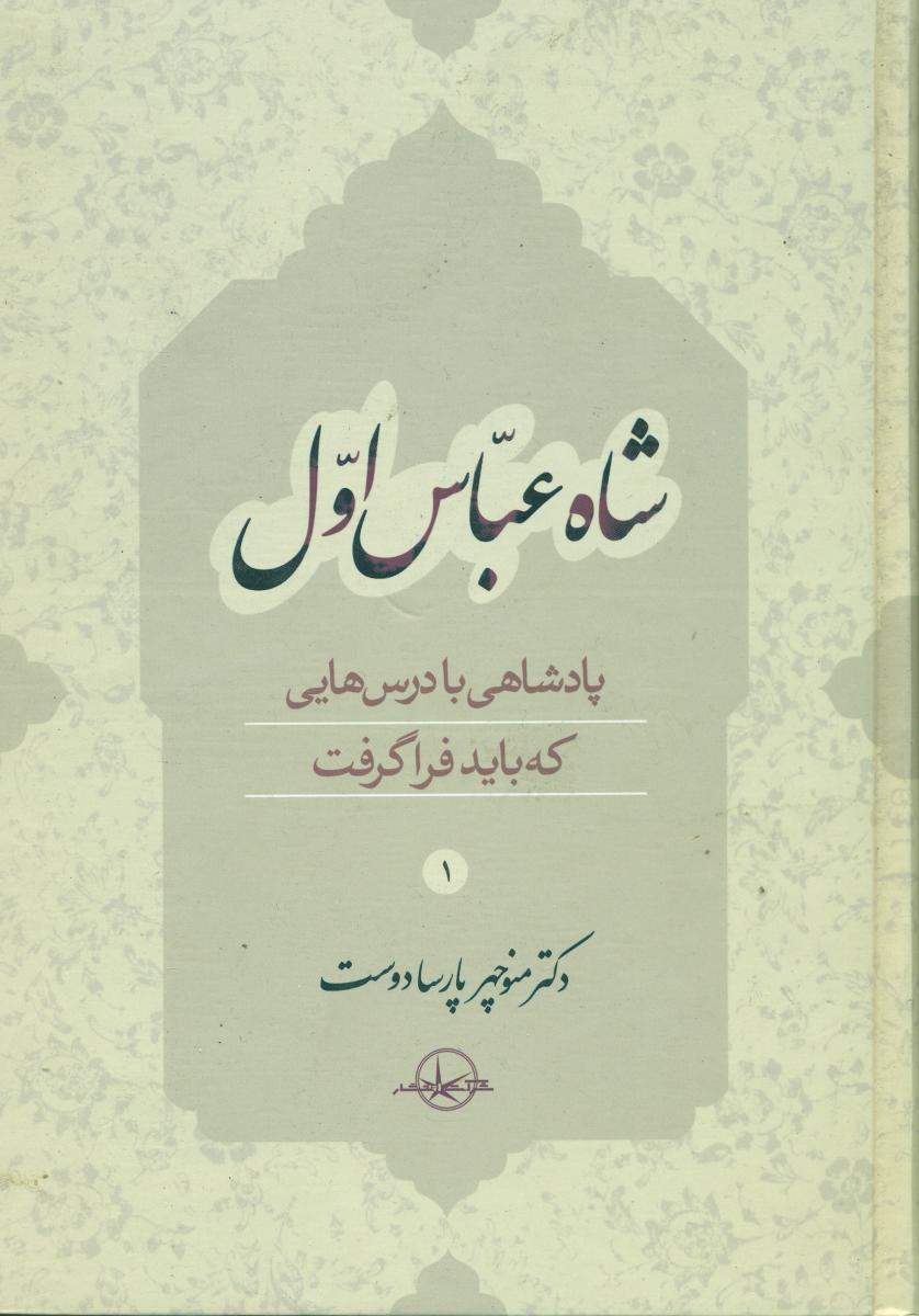 شاه‏عباس‏اول ‏(جلد اول) / سهامی