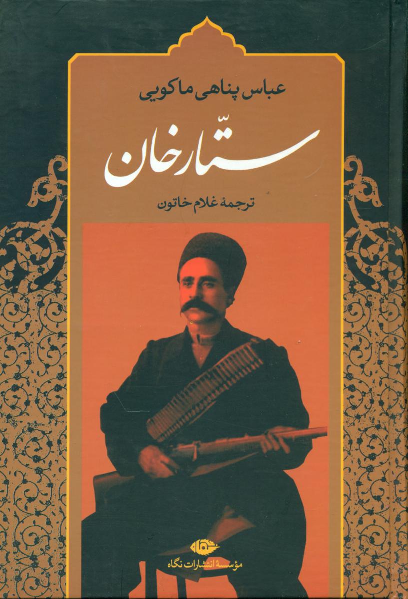 ستارخان‏/نگاه