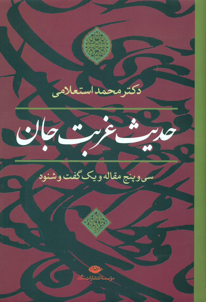 حدیث‏ غربت‏ جان ‏(استعلامی‏)/نگاه