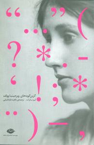 گزین‏ گویه‏های‏ ویرجینیاوولف‏/نگاه