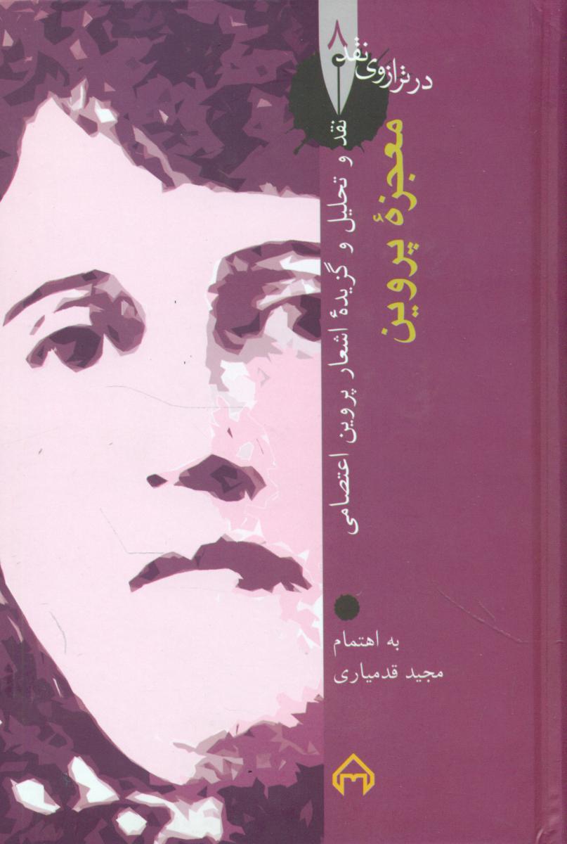 در ترازوی‏ نقد 8_معجزه ‏پروین‏/سخن
