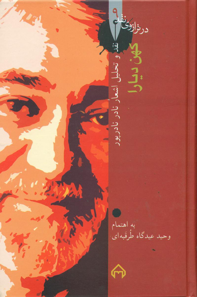 در ترازوی‏ نقد 9_کهن‏ دیارا/سخن