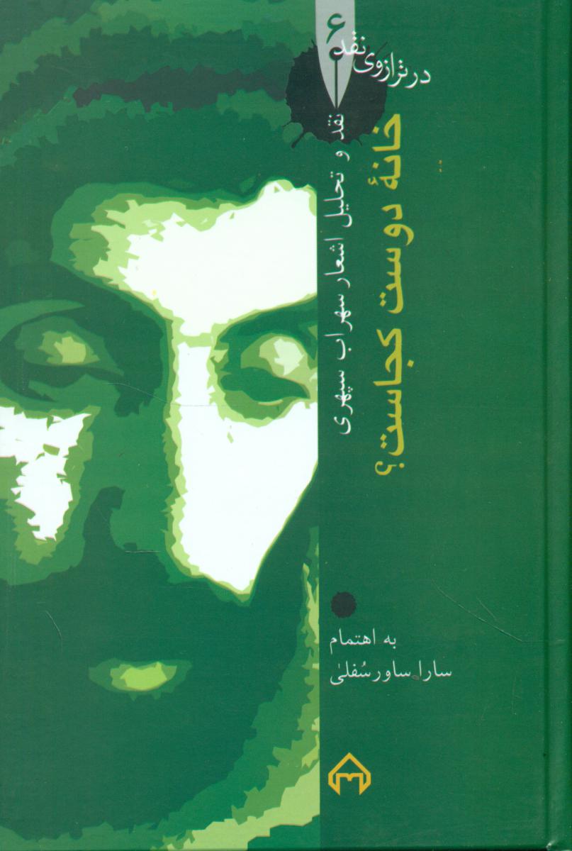 در ترازوی‏ نقد 6_خانه ‏دوست‏ کجاست‏/سخن