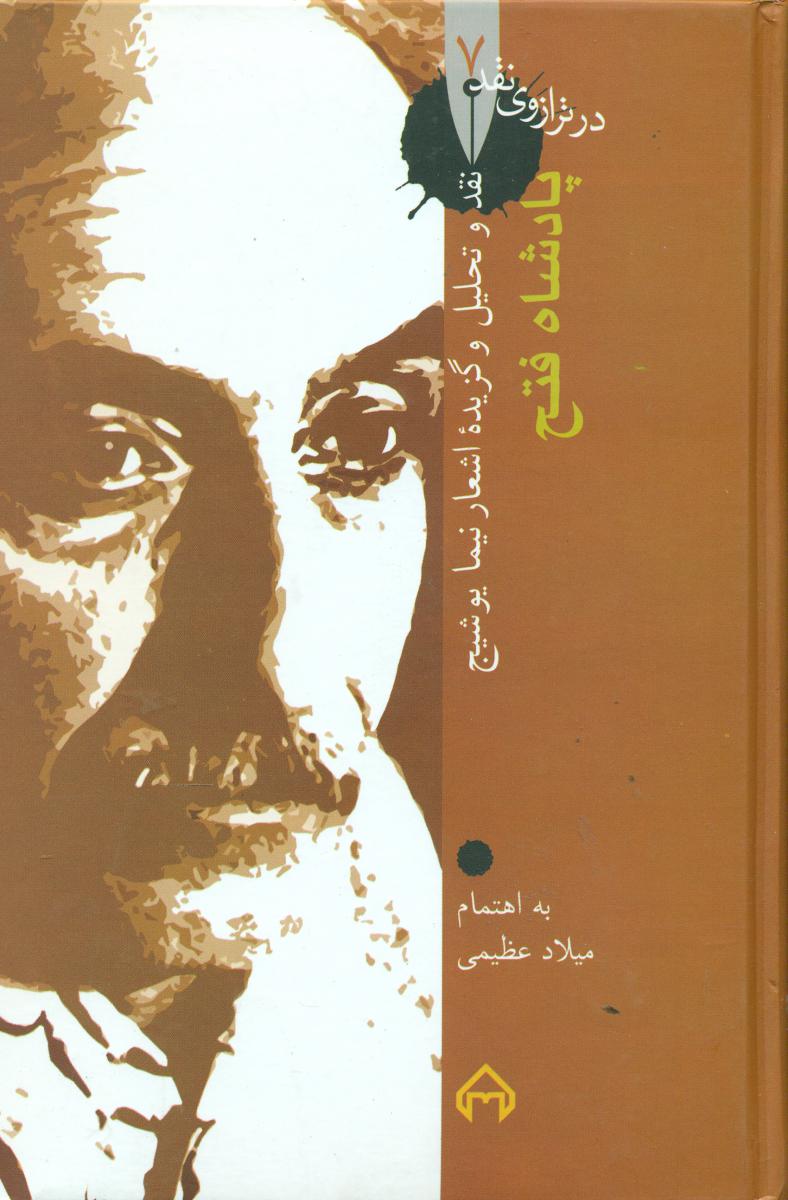 در ترازوی‏ نقد 7_پادشاه‏ فتح‏/سخن
