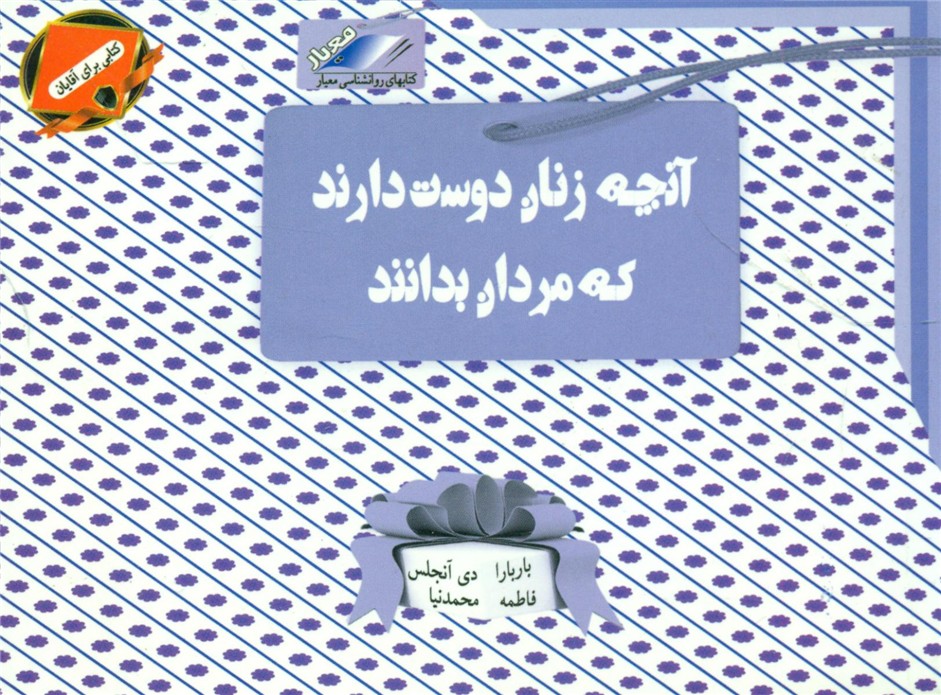 آنچه‏زنان‏ دوست‏ دارندمردان‏بدانند (جیبی)/معیار