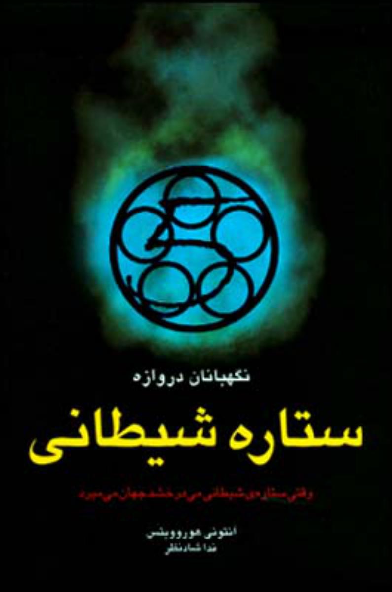 ستاره‏شیطانی‏/قطره