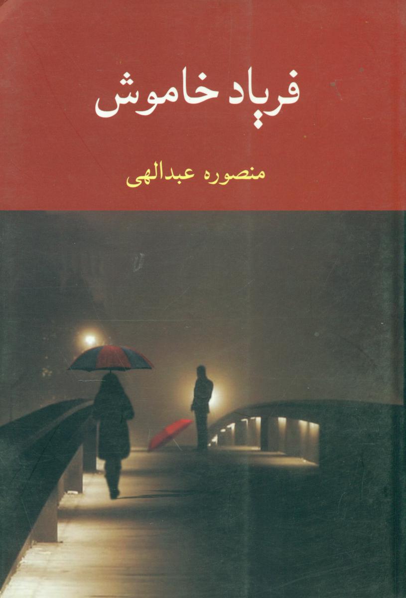 فریاد خاموش‏/شادان