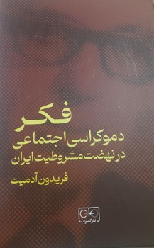 فکر دموکراسی‏ اجتماعی‏ در نهضت‏ مشروطیت/گستره